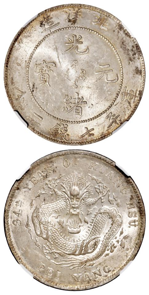 光绪三十四年北洋造光绪元宝库平七钱二分银币/NGC MS62