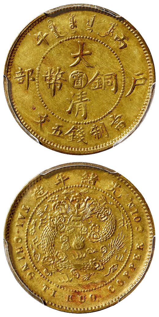 丙午户部大清铜币中心“宁”阴“宁”仿部颁细云龙版黄铜五文/PCGS AU58