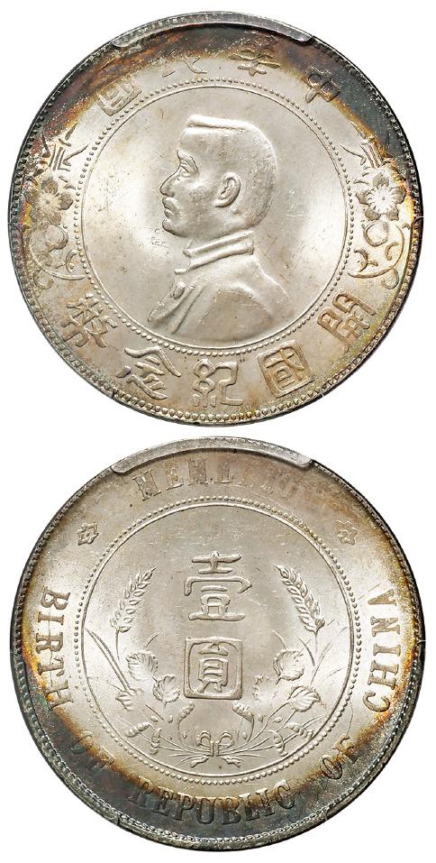 孙中山像开国纪念壹圆银币/PCGS MS64
