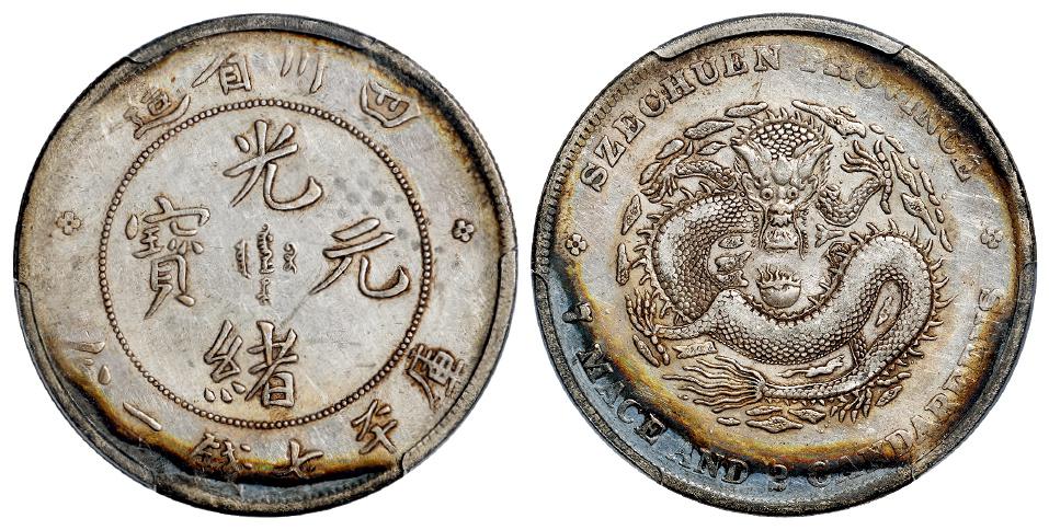 四川省造光绪元宝四角龙点边须大云无刺版库平七钱二分银币/PCGS XF45