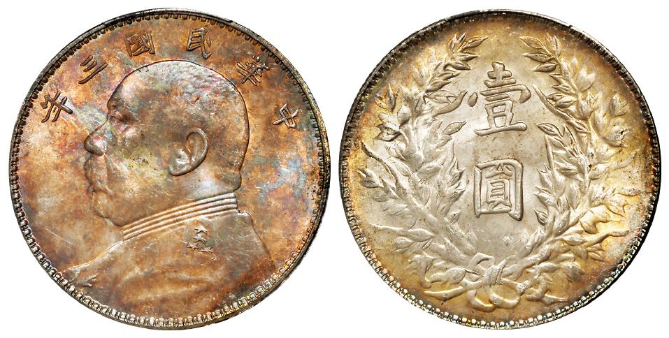 民国三年袁世凯像三角“圆”版壹圆银币/PCGS MS64