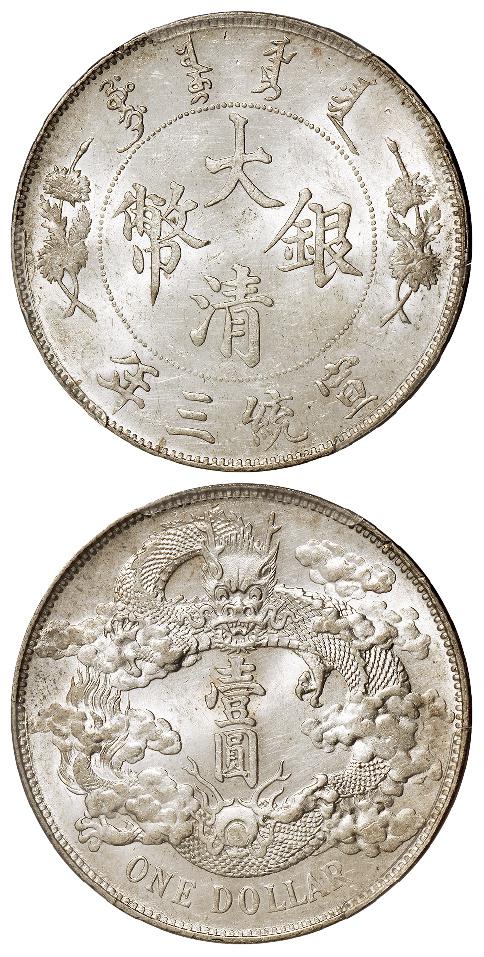 宣统三年大清银币壹圆/PCGS MS61