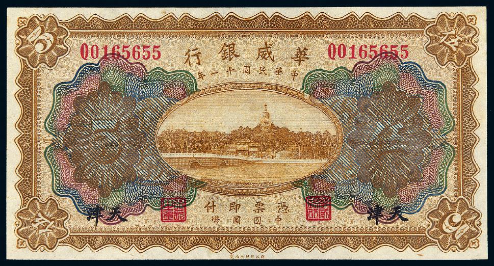 民国十一年华威银行伍圆/PMG 64EPQ