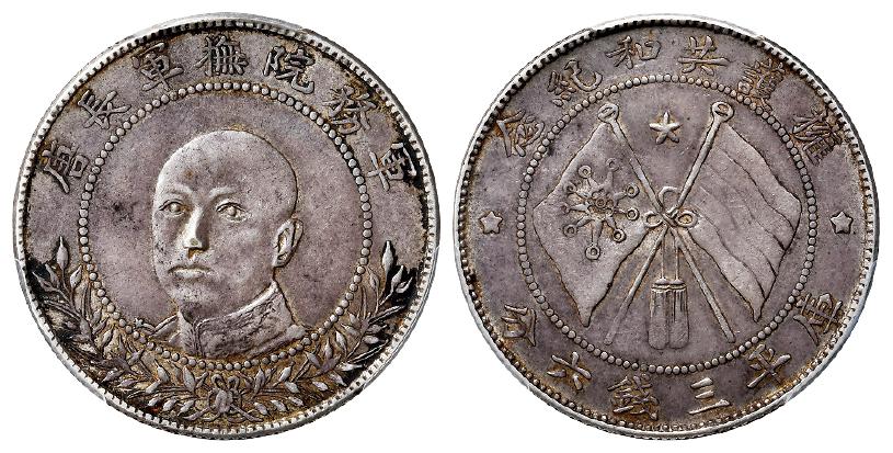 唐继尧正面像拥护共和纪念库平三钱六分银币/PCGS XF45