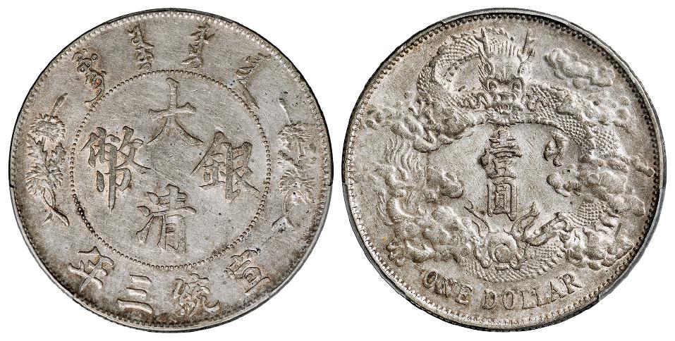 宣统三年大清银币壹圆/PCGS AU Detail