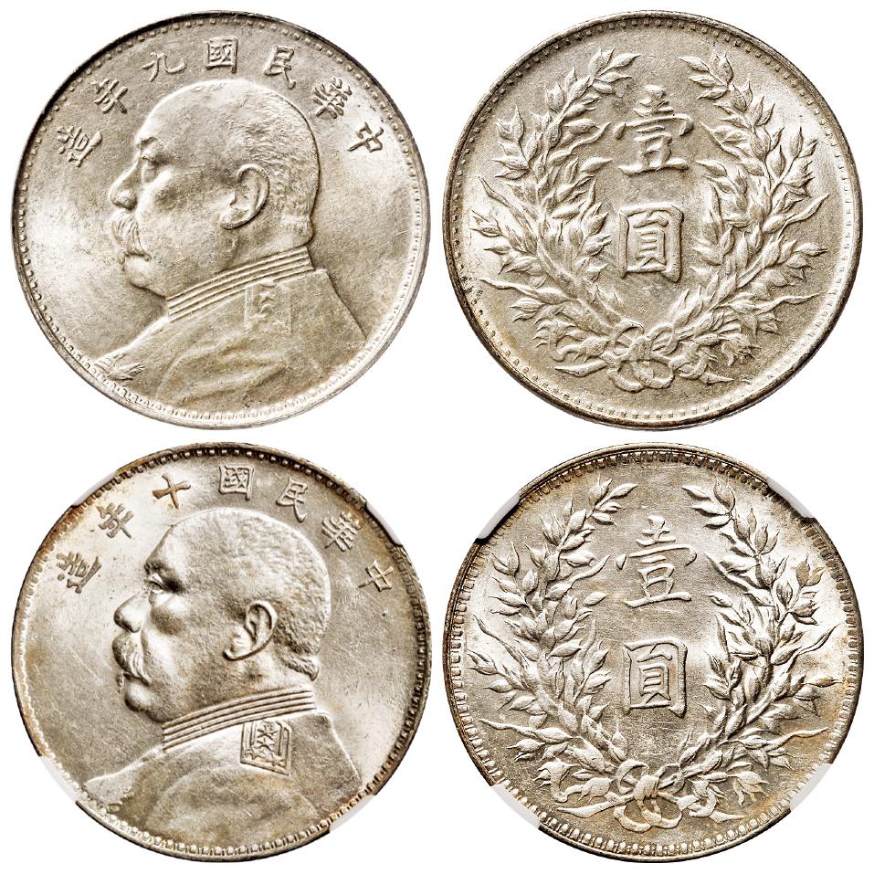 民国九年海南版、十年背配八年嘉禾袁世凯像壹圆银币/PCGS MS62、NGC MS62