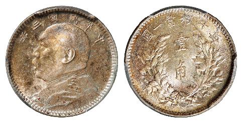 民国三年袁世凯像壹角银币/PCGS MS64+
