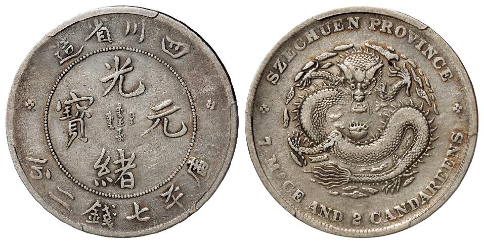 四川省造光绪元宝库平七钱二分银币/PCGS VF30