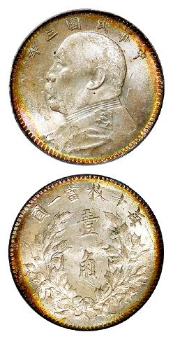 民国三年袁世凯像壹角银币/PCGS MS65