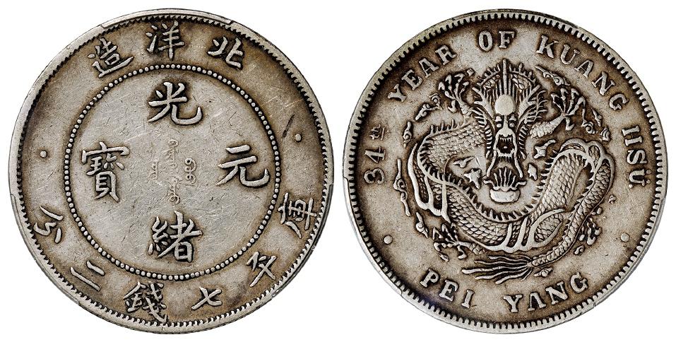 光绪三十四年北洋造光绪元宝短尾龙版库平七钱二分银币/PCGS XF45