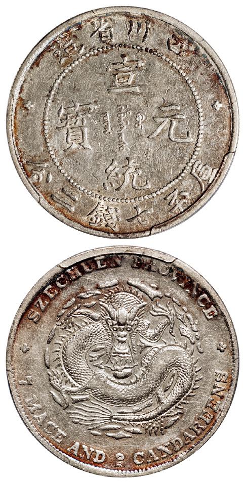 四川省造宣统元宝大珠圈版库平七钱二分银币/PCGS XF40