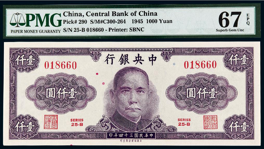 民国三十四年中央银行壹仟圆/PMG 67EPQ
