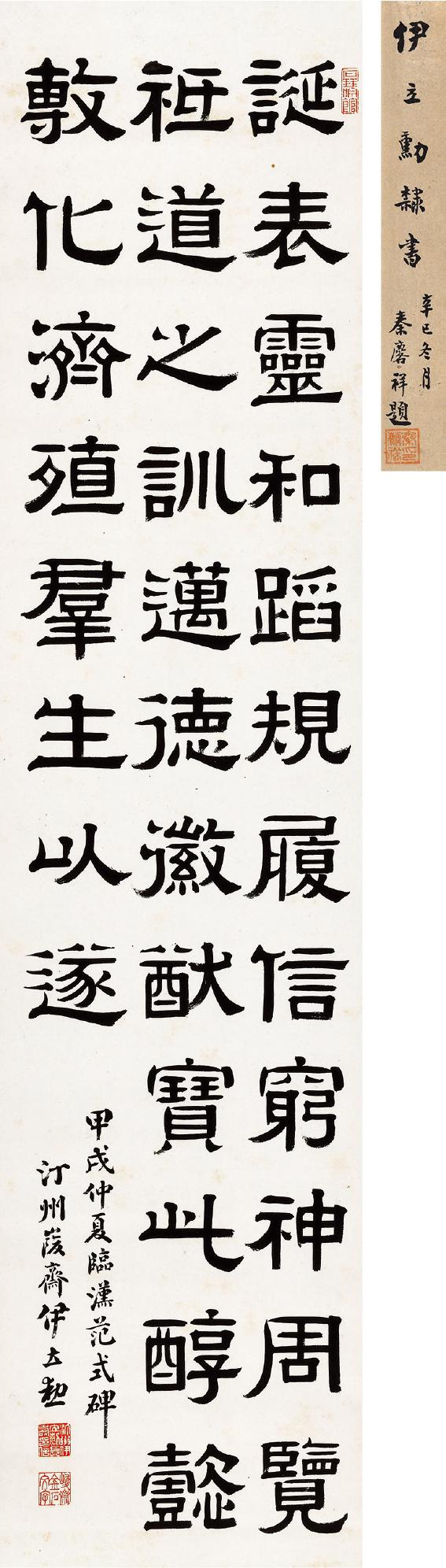 伊立勋 节临《范式碑》  