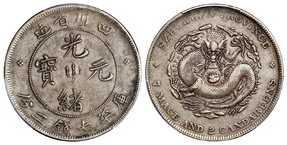 四川省造光绪元宝库平七钱二分银币/PCGS XF40