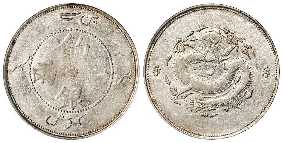 新疆正回文龙无圈版饷银一两银币/PCGS XF Detail95