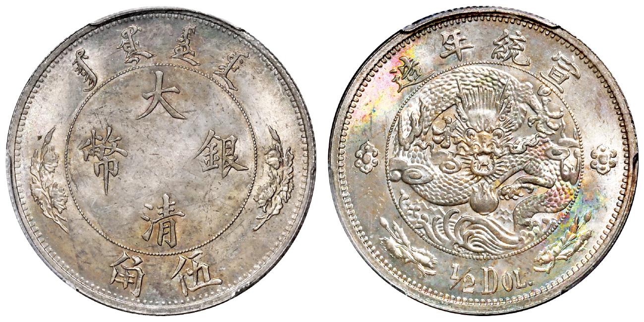 宣统年造大清银币伍角“1/2DOL.”/PCGS MS65