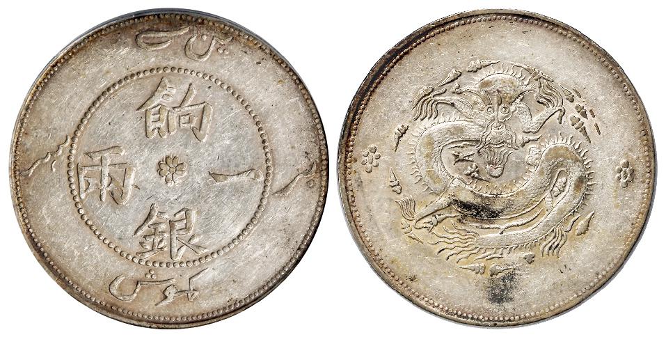 新疆正回文龙无圈版饷银一两银币/PCGS AU50