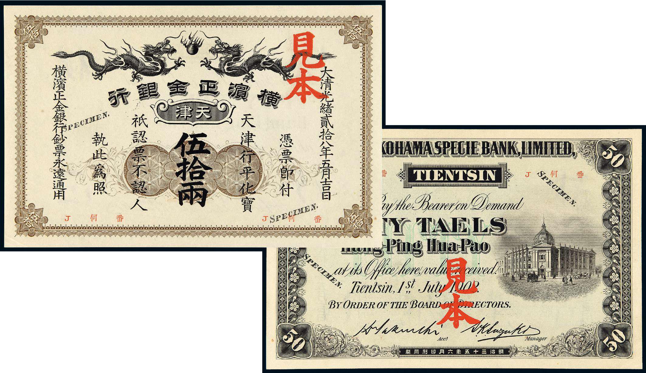 光绪二十八年横滨正金银行伍拾两样票