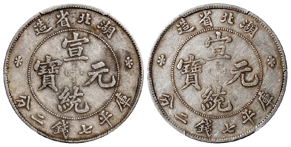 湖北省造宣统元宝库平七钱二分银币二枚/均PCGS XF40