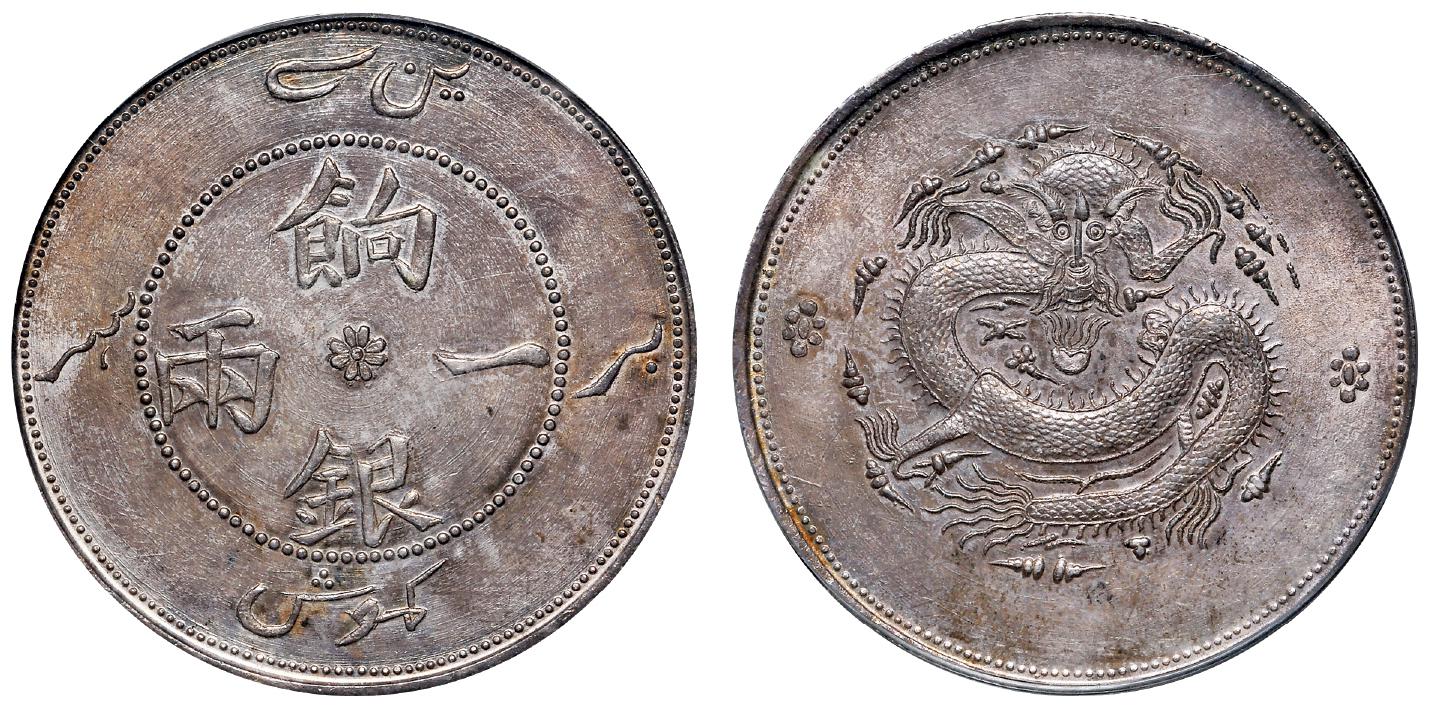 新疆饷银正回文龙无圈版一两银币/PCGS MS61