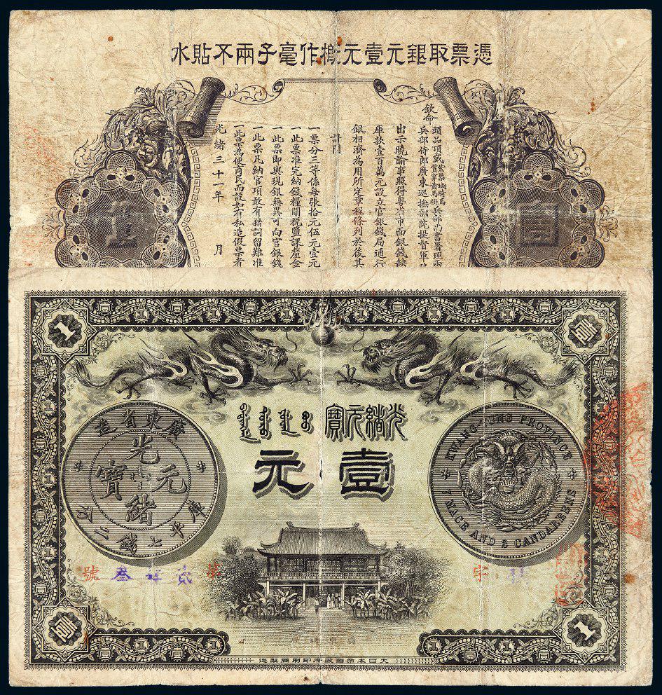 光绪三十一年广东官银钱局壹元