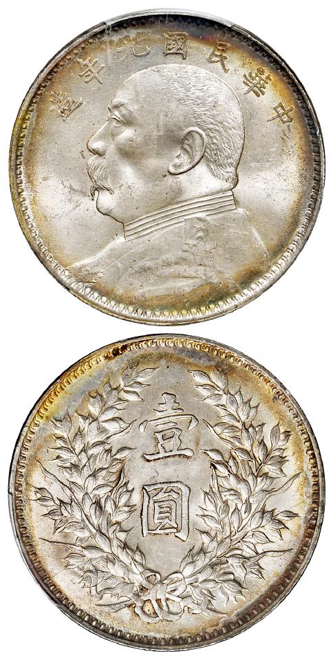民国九年袁世凯像精发版壹圆银币/PCGS MS64