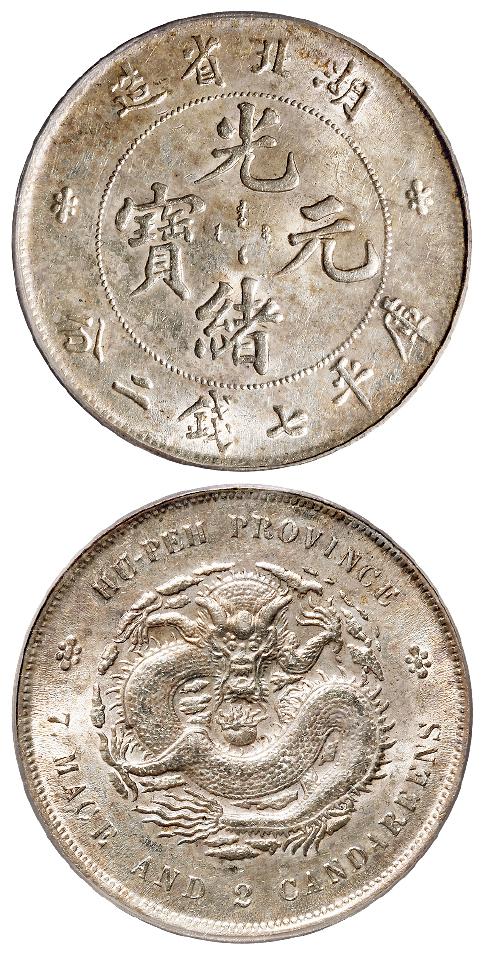 湖北省造光绪元宝库平七钱二分银币/ICG MS62