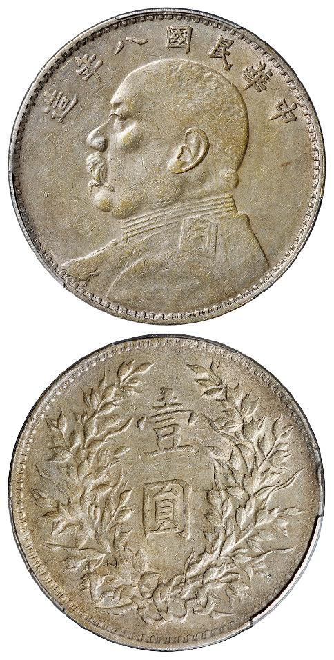 民国八年袁世凯像“厂”点“年”版壹圆银币/PCGS XF45