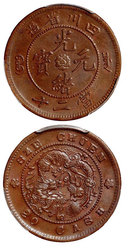 四川省造光绪元宝当二十铜币/PCGS MS61BN