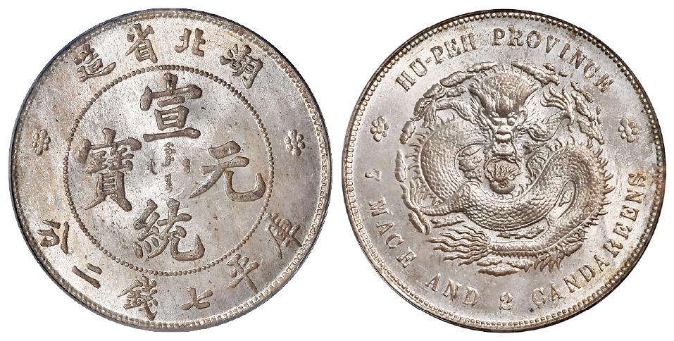 湖北省造宣统元宝库平七钱二分银币/PCGS MS65