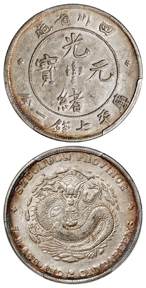 四川省造光绪元宝库平七钱二分银币/PCGS XF45