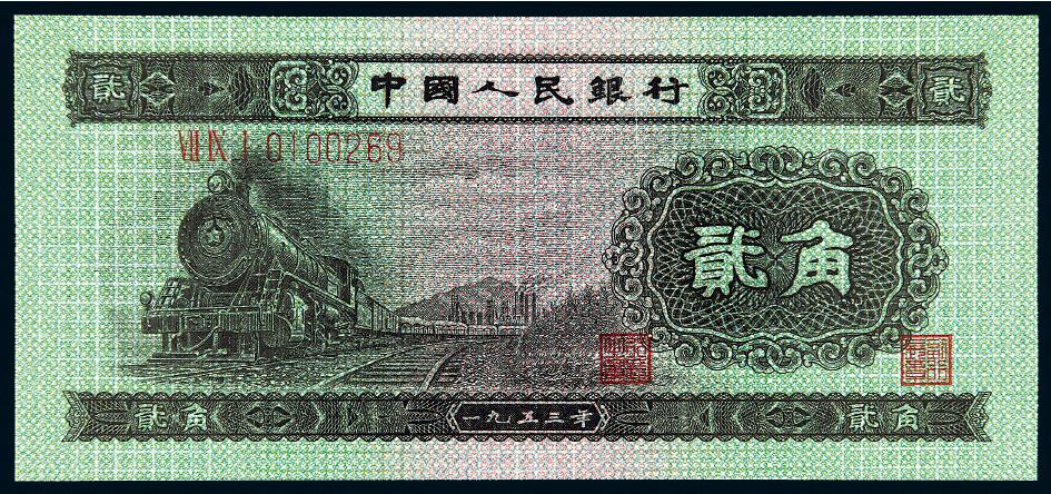 1953年第二版人民币贰角/PMG 68EPQ