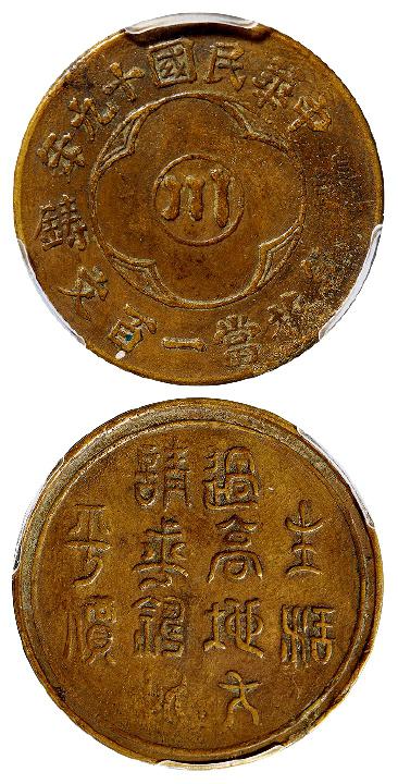 民国十九年四川省造中心“川”边铸一百文黄铜币/PCGS XF40