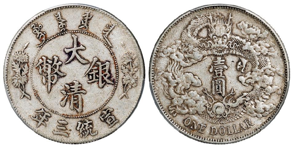 宣统三年大清银币壹圆/PCGS XF45