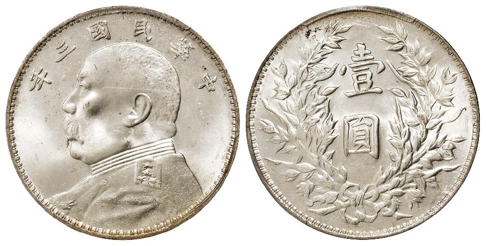 民国三年袁世凯像三角“圆”版壹圆银币/PCGS MS64+