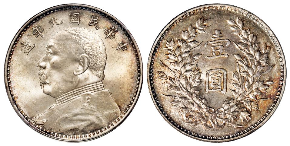 民国九年袁世凯像精发版壹圆银币/PCGS MS64