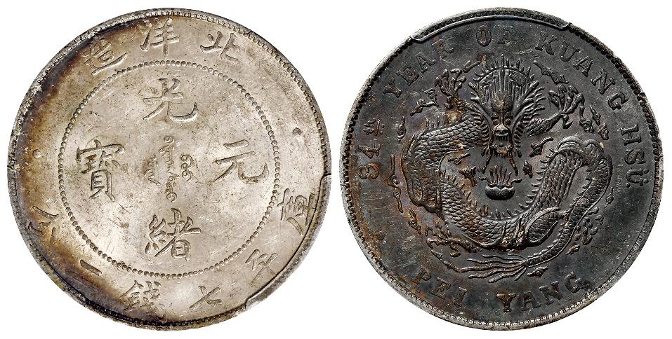 光绪三十四年北洋造光绪元宝库平七钱二分银币/PCGS AU58