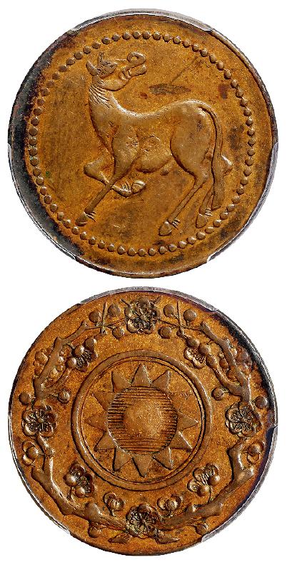 民国时期四川回首马背党徽梅花二十文型马兰铜币/PCGS AU Detail98