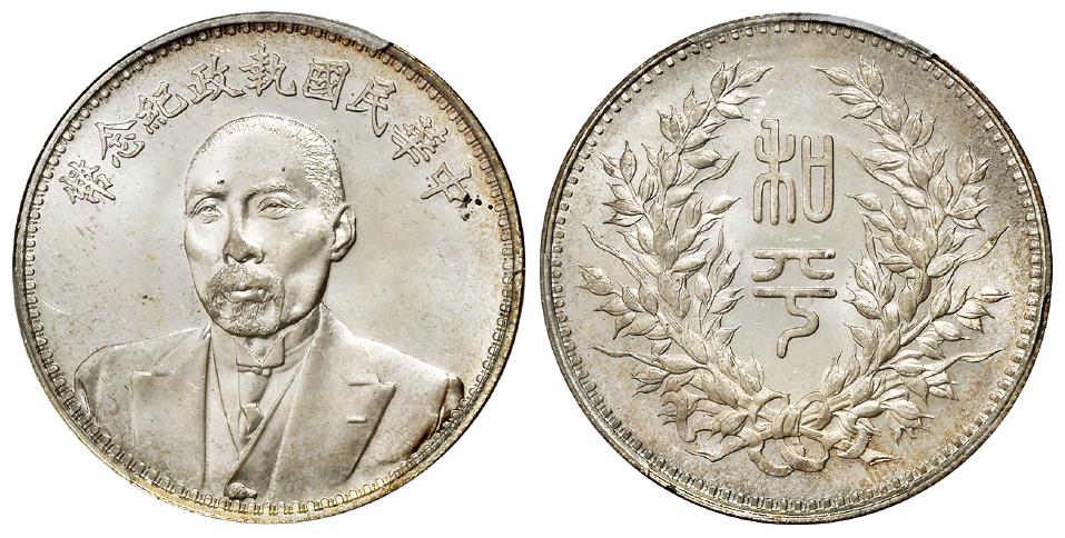 段祺瑞像中华民国执政纪念银币/PCGS MS64