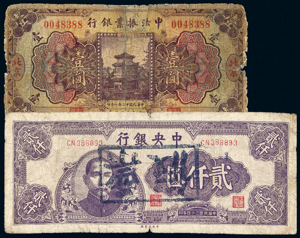民国十二年中法振业银行壹圆，三十四年中央银行贰仟圆老仿票