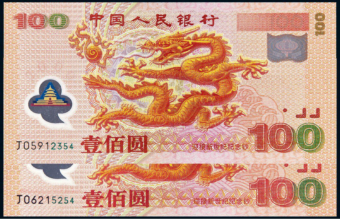 2000年迎接新世纪千禧龙年纪念钞壹佰圆二枚/均PMG 66EPQ