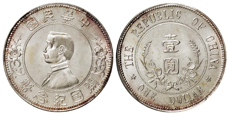 孙中山像开国纪念“下五星”版壹圆银币/PCGS MS63