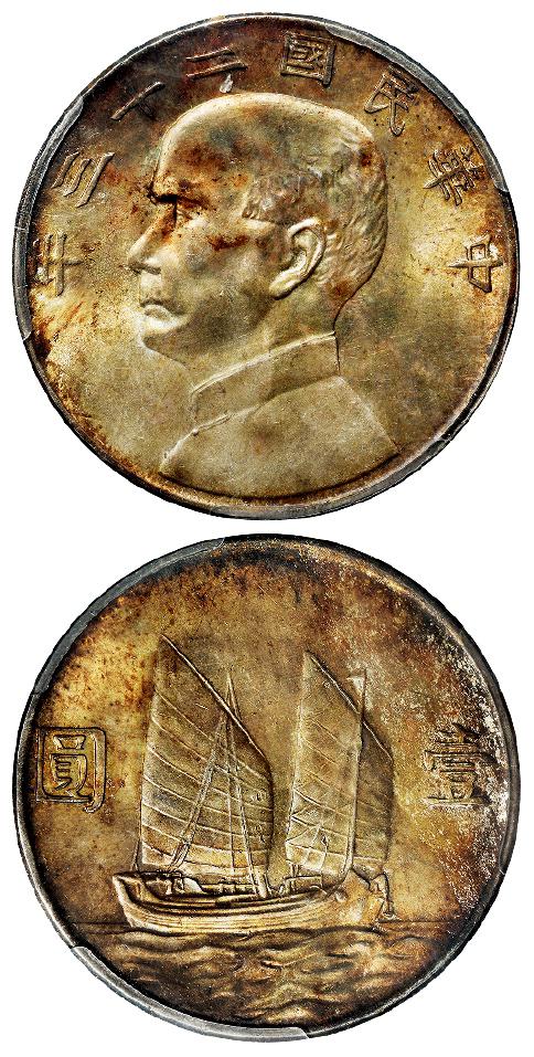 民国二十三年孙中山像背帆船壹圆银币/PCGS MS64