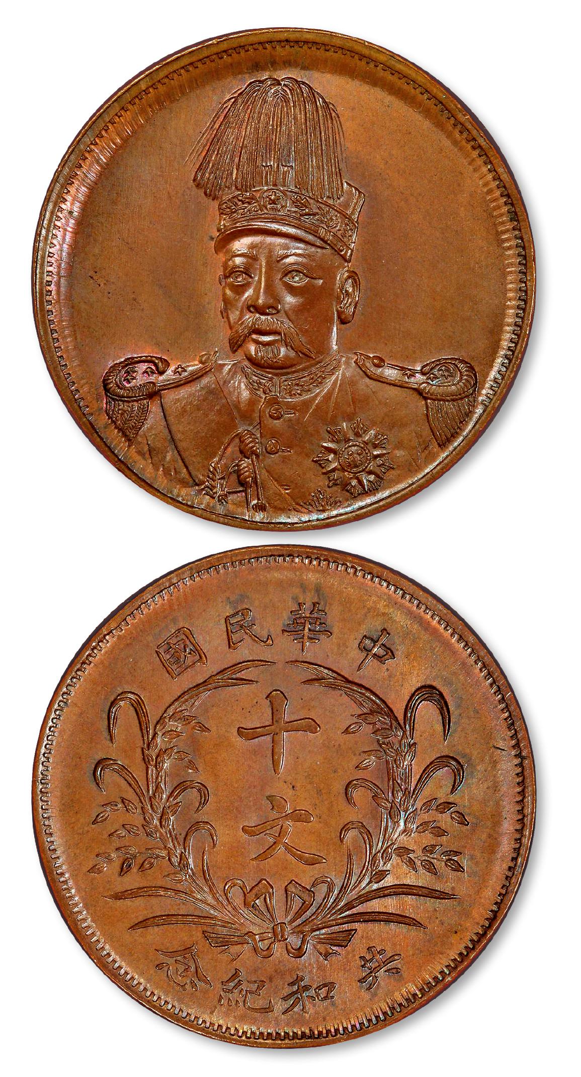 袁世凯像共和纪念大面像版十文铜币样币/PCGS SP65BN
