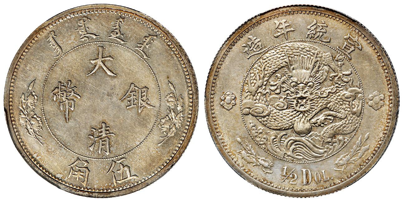 宣统年造大清银币伍角“1/2DOL.”/PCGS MS62