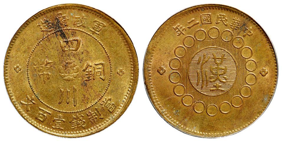 民国二年军政府造四川铜币黄铜壹百文/PCGS MS62