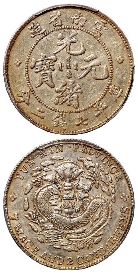 云南省造光绪元宝库平七钱二分银币/PCGS AU50