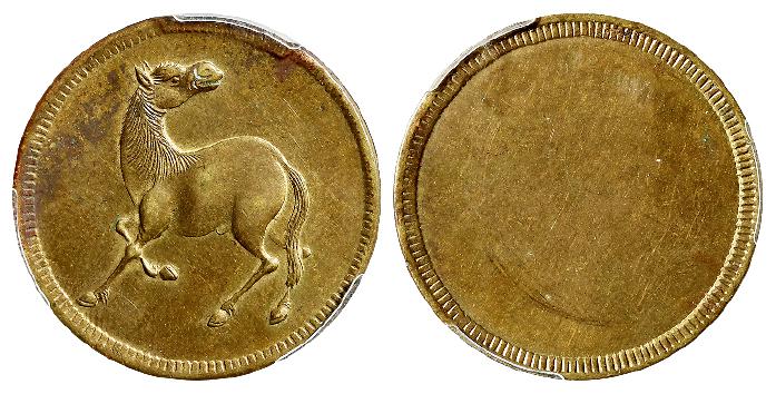 民国时期四川十文型单面马兰黄铜币/PCGS MS62