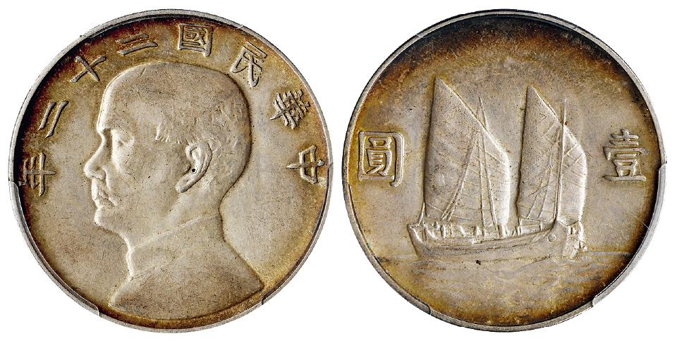 民国二十二年孙中山像背帆船壹圆银币/PCGS AU53