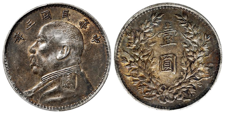 民国三年袁世凯像“O”版壹圆银币/PCGS AU53